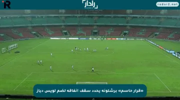 «قرار حاسم» برشلونة يحدد سقف إنفاقه لضم لويس دياز